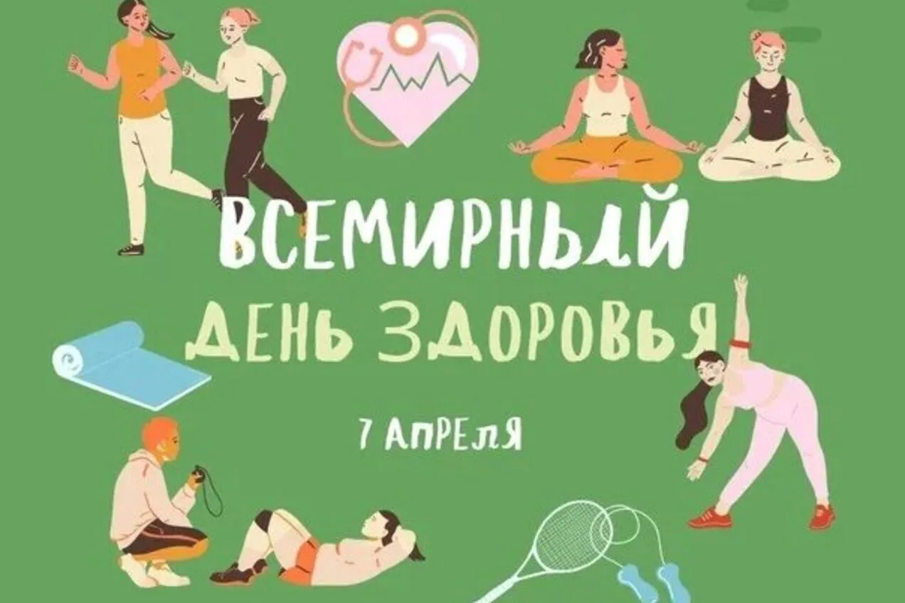🌿 7 апреля — Всемирный день здоровья! 🌿