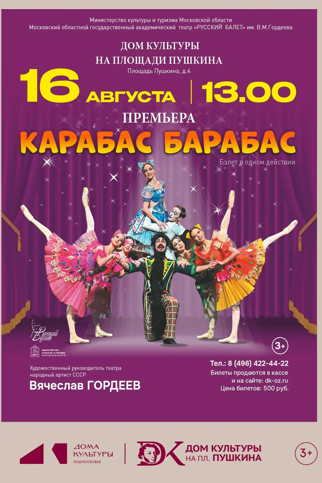 Балет «Карабас Барабас»✨
 
📅 16 августа в 13:00 
📍 ДК на пл. Пушкина 
🎟 Стоимость билета 500 рубл