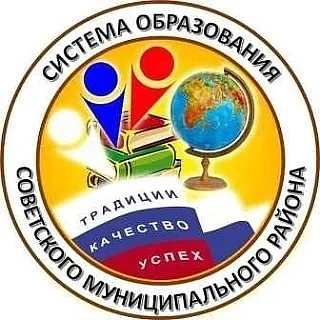 Векторы развития системы образования Советского муниципального района