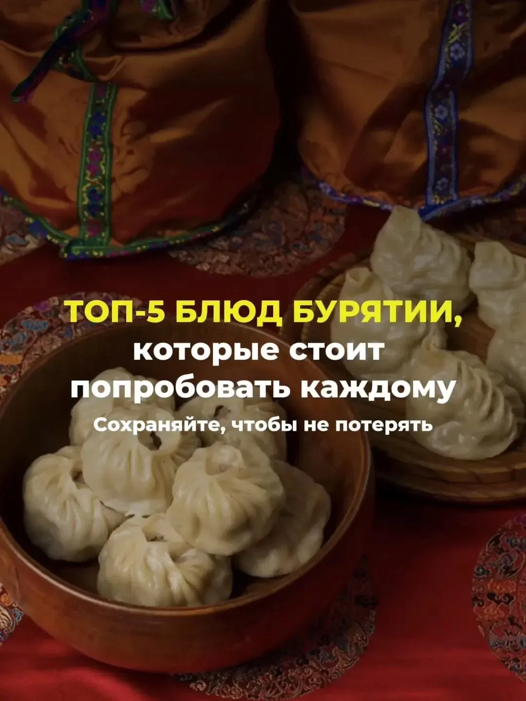 💙Знакомство с Бурятией невозможно представить без национальной кухни