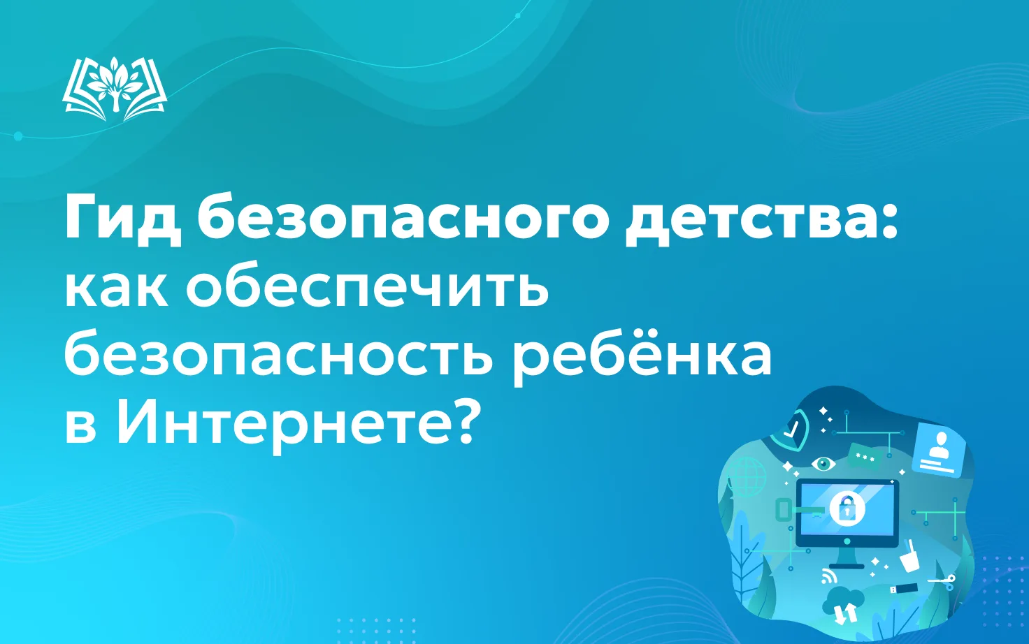 🔖Мы продолжаем информативную рубрику «Гид безопасного детства», которая полезна для ре...