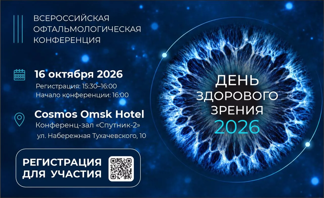 Приглашаем на «День здорового зрения 2026»