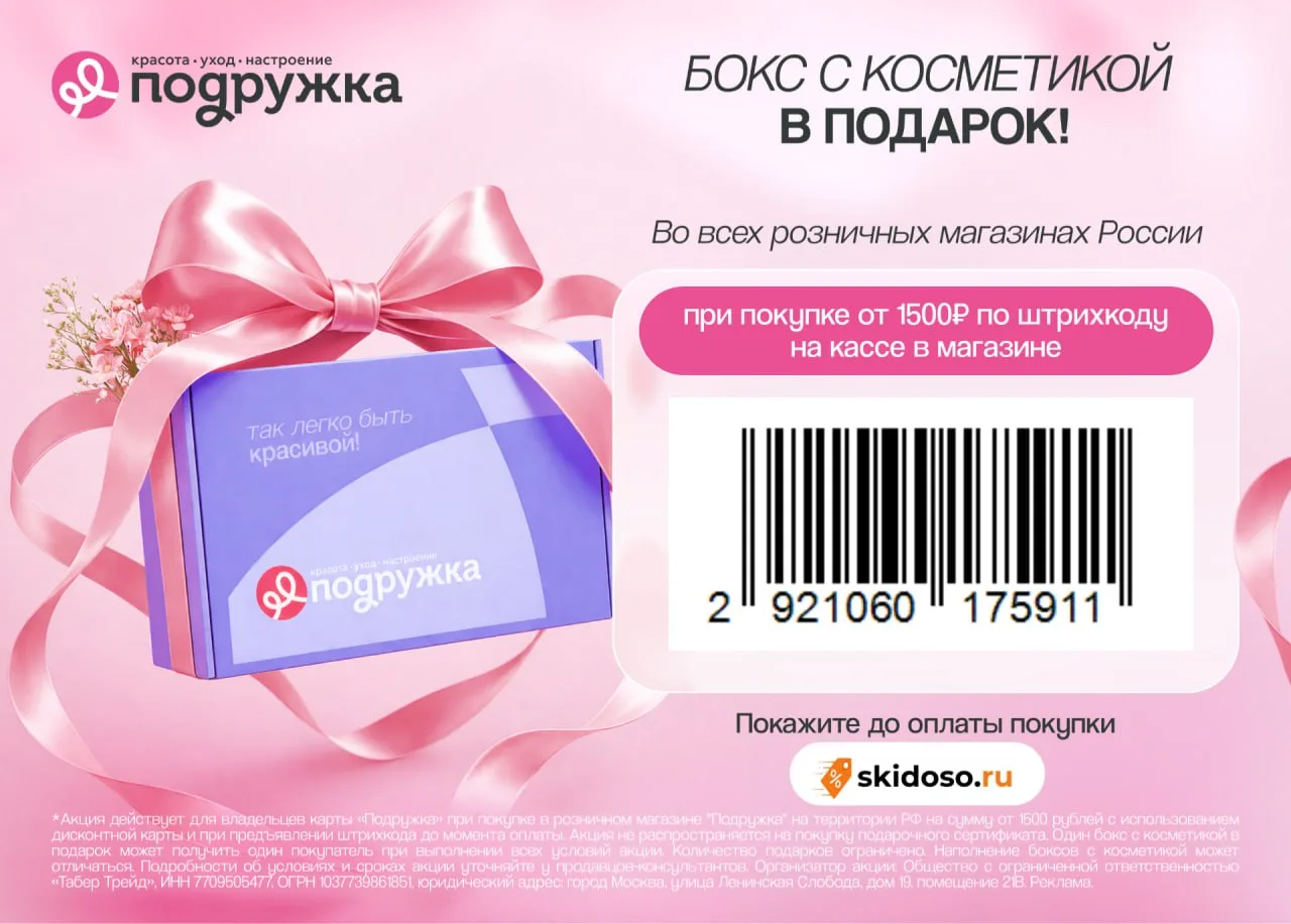 🔥Подружка до 19 июля раздает Бокс с косметикой в подарок при покупке от 1500 ₽ во всех...