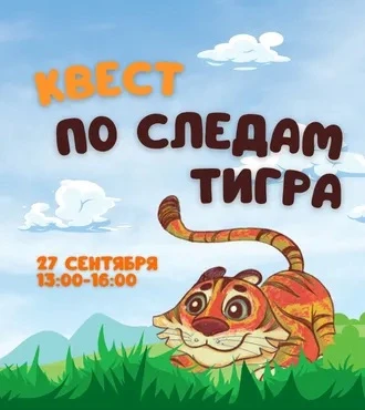 🐾 Квест «По следам тигра» в Калина Молл 🐾