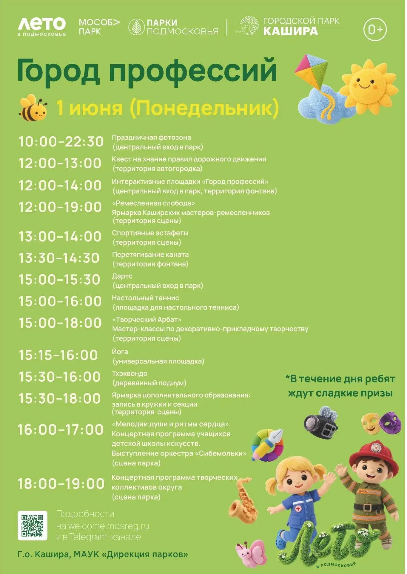 Город профессий: лето в Подмосковье!