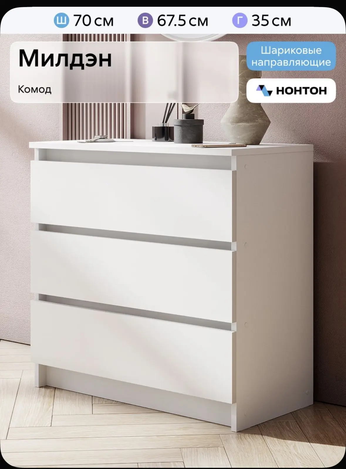 НОНТОН Комод, 3 ящ., 70х35x67.5 см