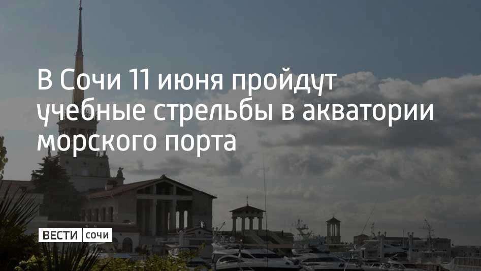 В четверг, 11 июня, будут проходить учебные стрельбы в акватории морского порта Сочи — ...