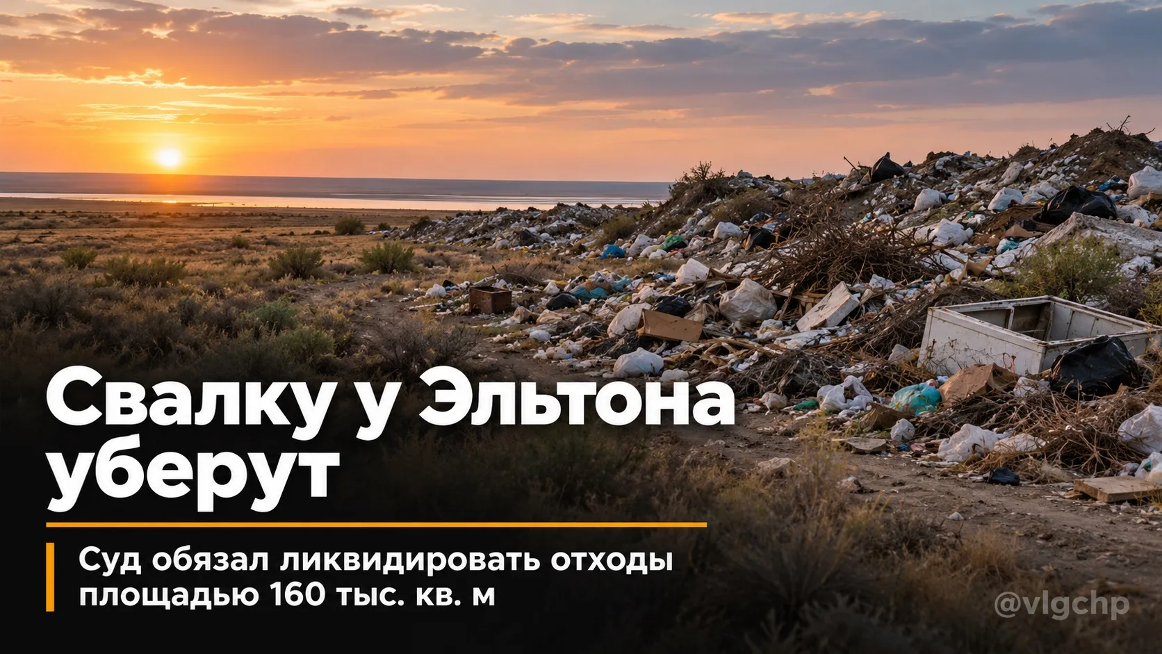 Большую свалку рядом с природным парком «Эльтонский» должны убрать по решению суда.
