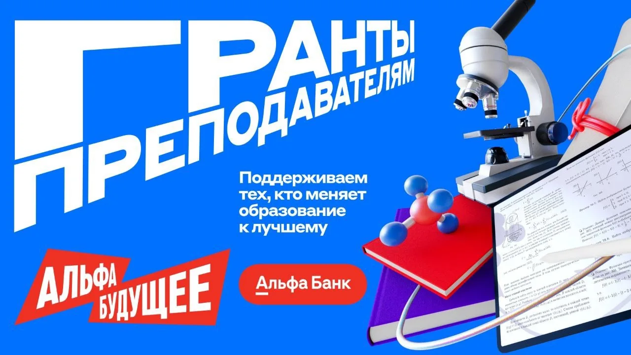 💙Стартовал новый сезон грантовой программы «Альфа-Будущее»!

Альфа-Банк объявил о старте нового сез