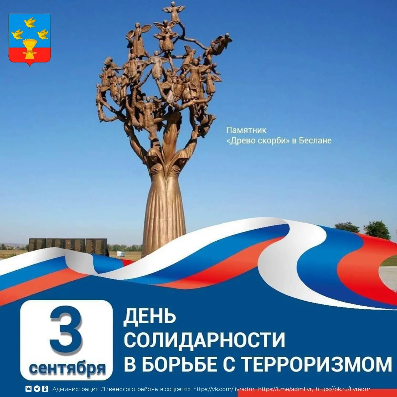 3 сентября в России — День солидарности в борьбе с терроризмом, учреждённый в память о ...