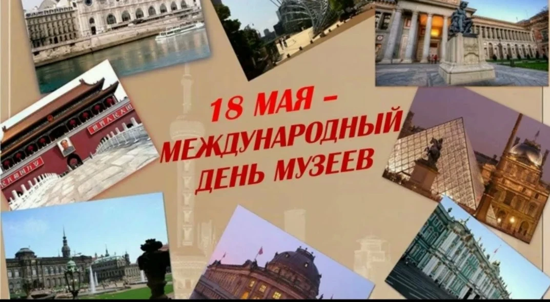 ✨18 мая – Международный день музеев 
 
🎤В преддверии Международного дня музеев советник директора п