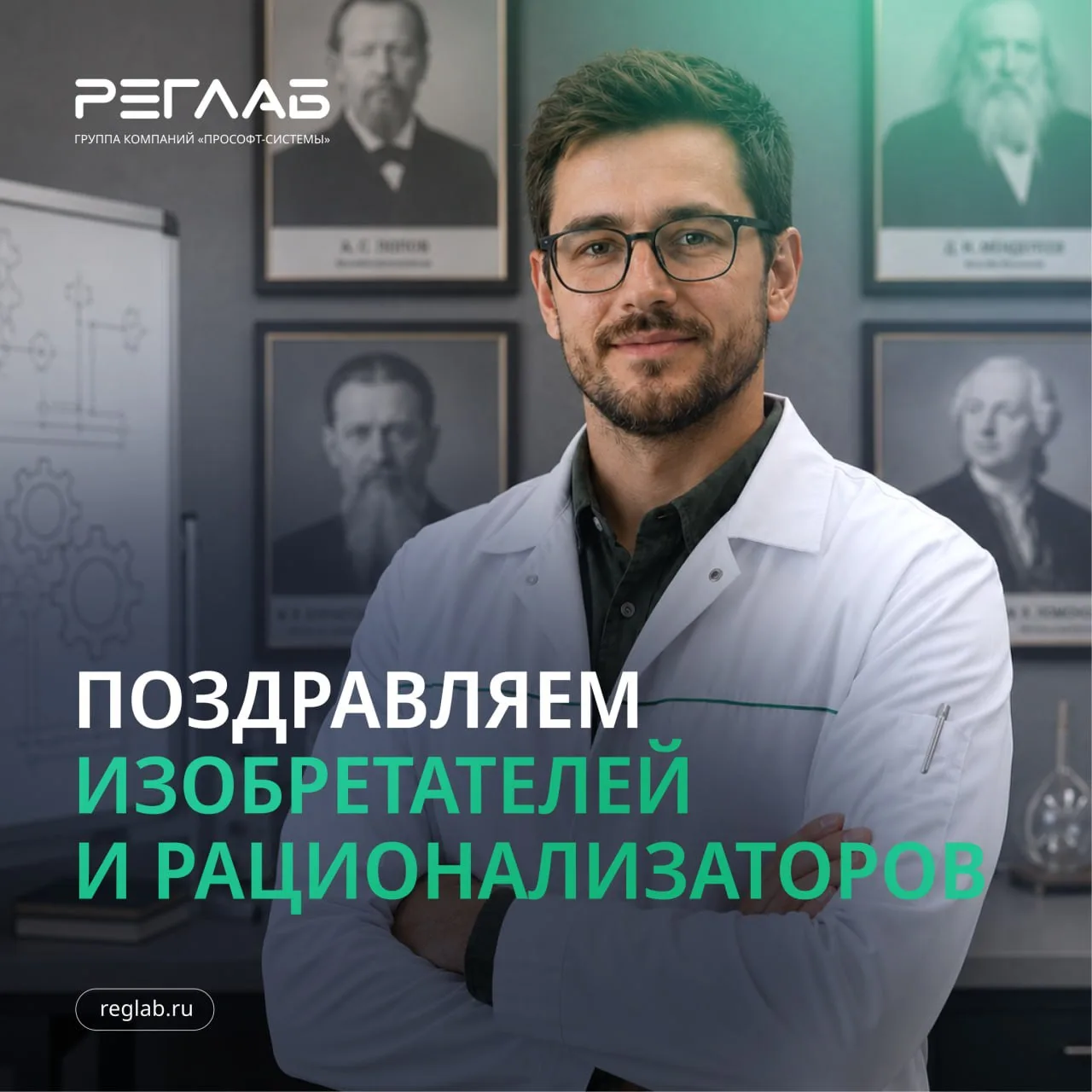 С Днём изобретателя и рационализатора 🔥

Благодарим за идеи, которые меняют привычный порядок вещей