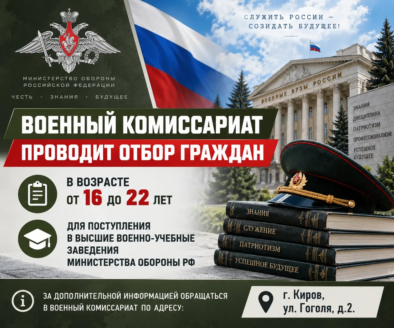 Военный комиссариат проводит отбор граждан, в возрасте от 16 до 22 лет, для поступления...