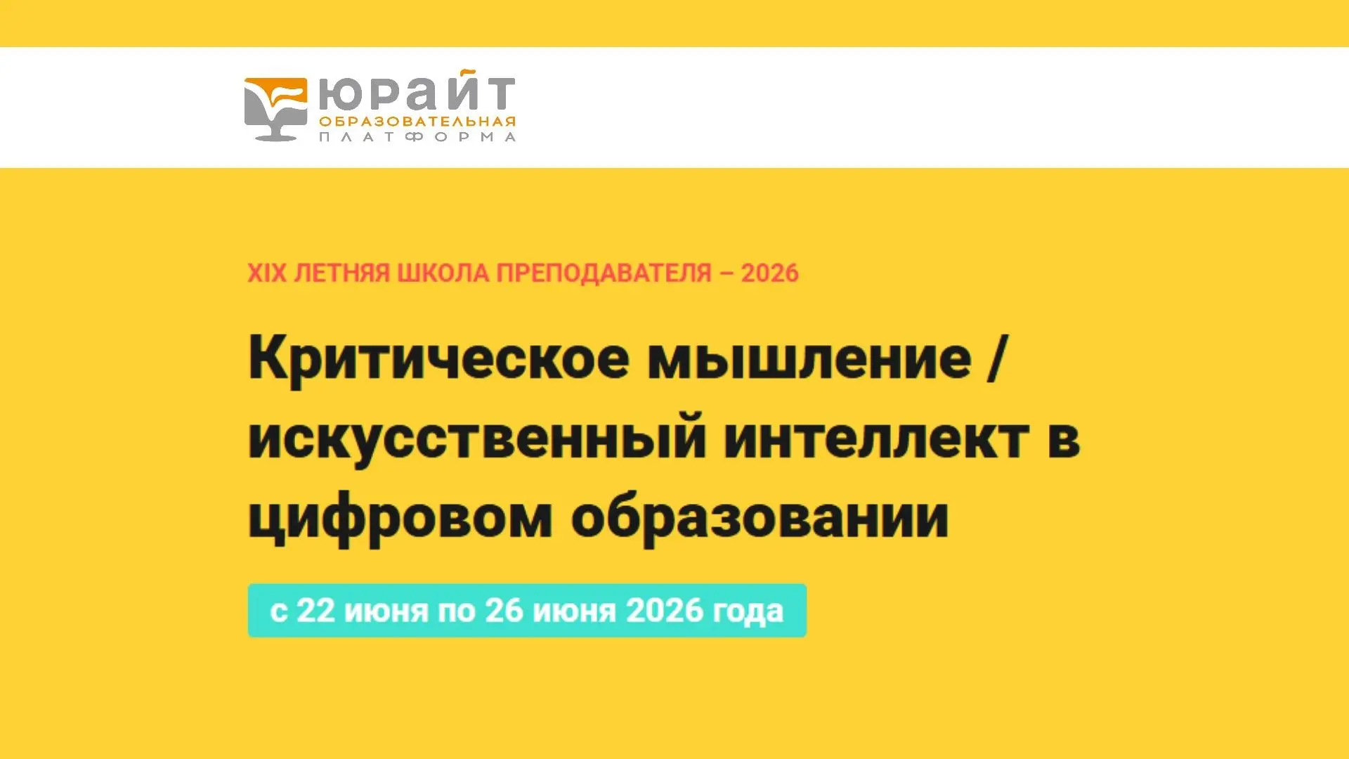 Образовательная платформа «Юрайт» приглашает на летнюю школу преподавателя
 
Вы научитесь:
✅ ориенти