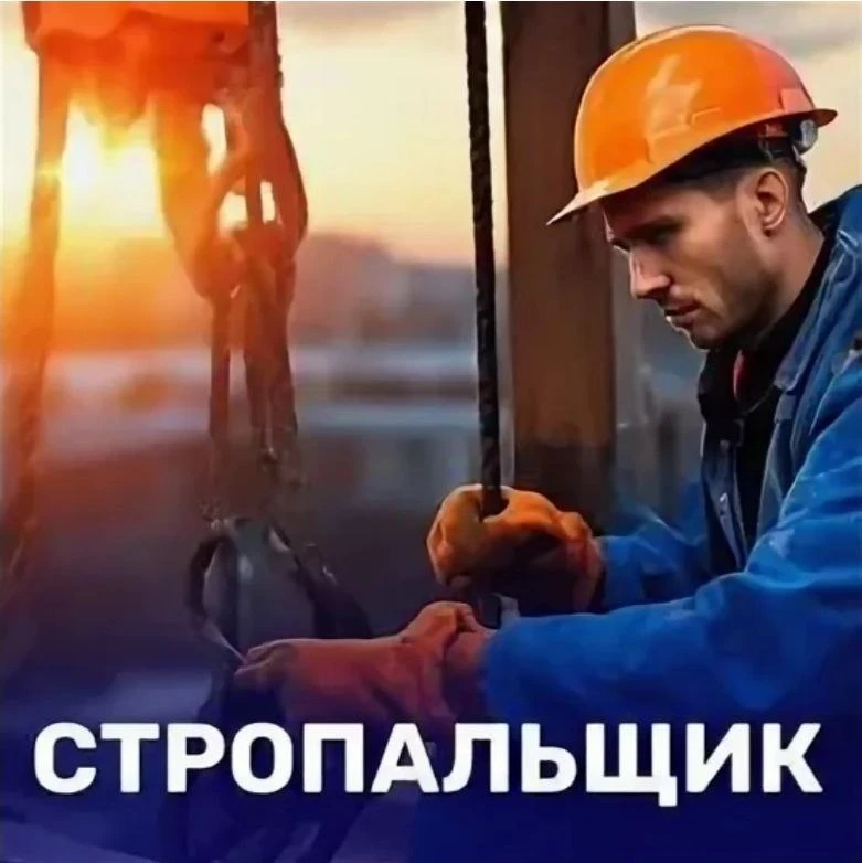 Стропальщик 4 разряда.
