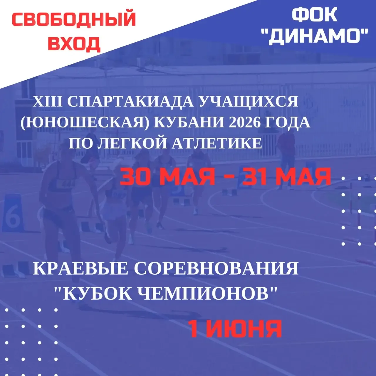 🏆 XIII Спартакиада учащихся (юношеская) Кубани 2026 года по легкой атлетике
