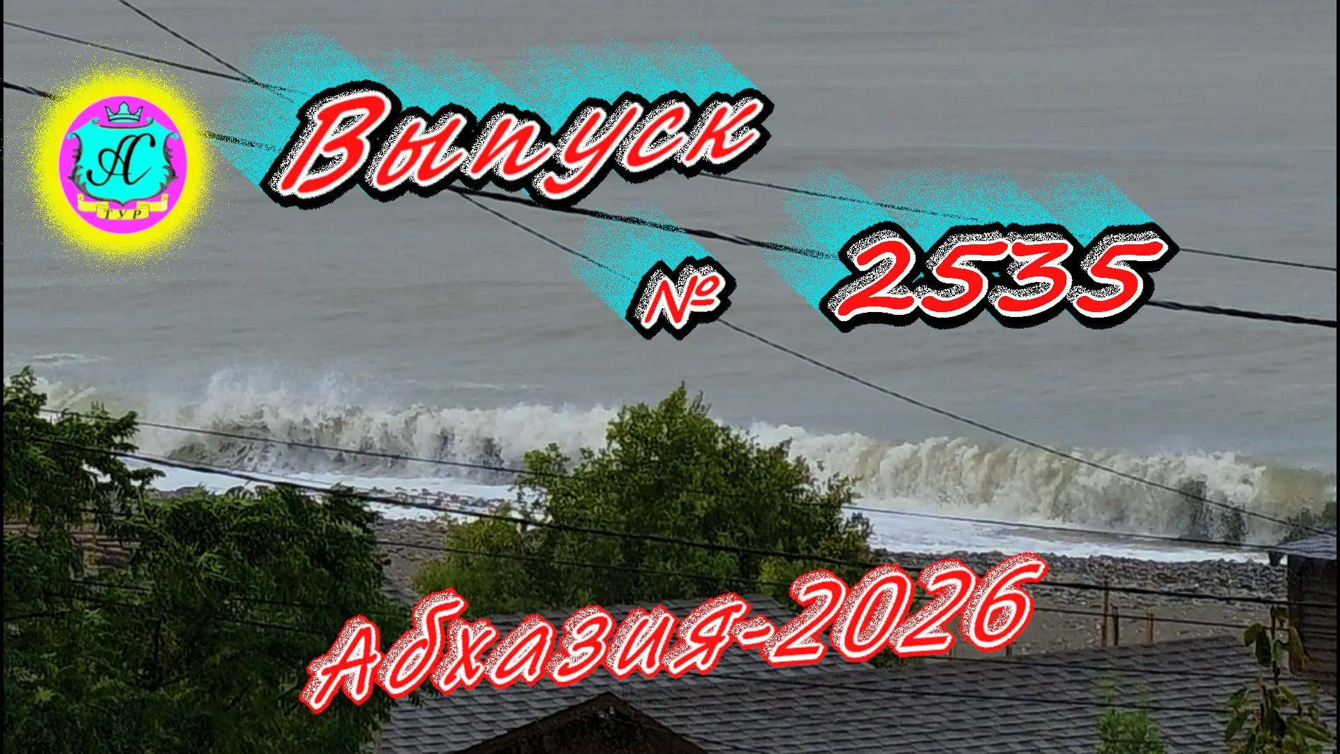 #Абхазия2026🌴 30.09.26г.🔥 Выпуск № 2536❗вчера +26°🌡ночью +17°🌡