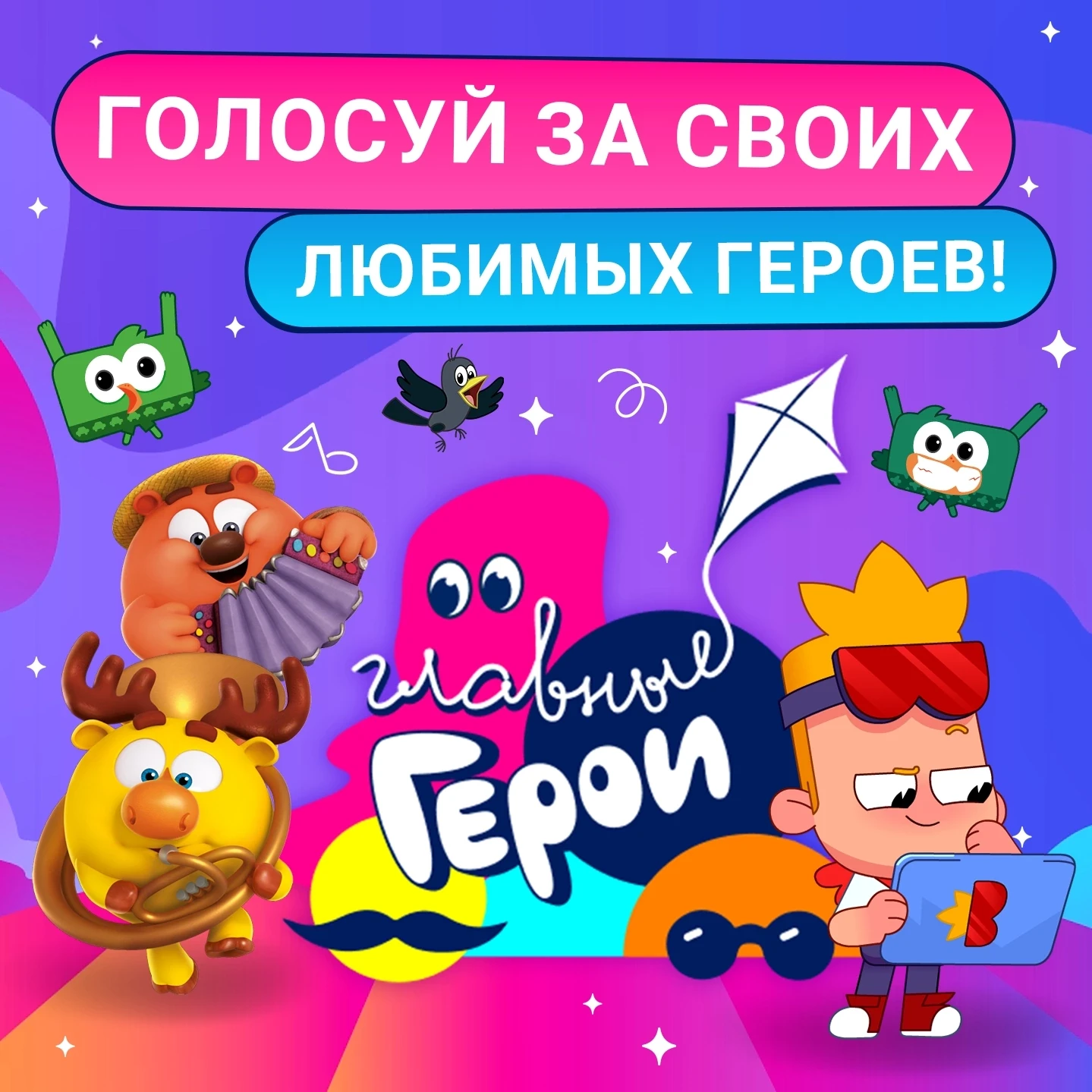 🔥 А ты уже помог любимым персонажам пройти в финал? Самое время это сделать!