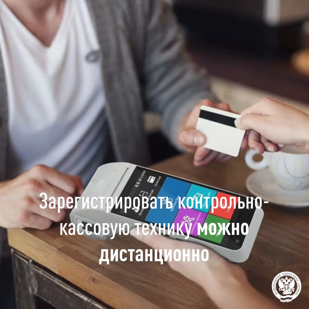 📌 Организации и индивидуальные предприниматели могут зарегистрировать контрольно-кассо...