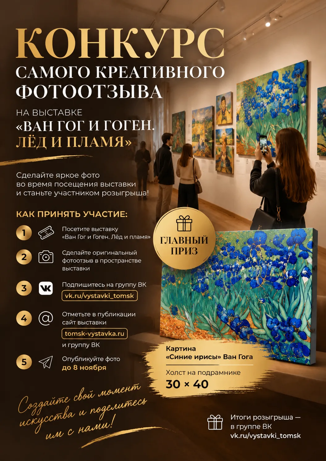 Конкурс самого креативного фотоотзыва на выставке «Ван Гог и Гоген. Лёд и пламя»!
