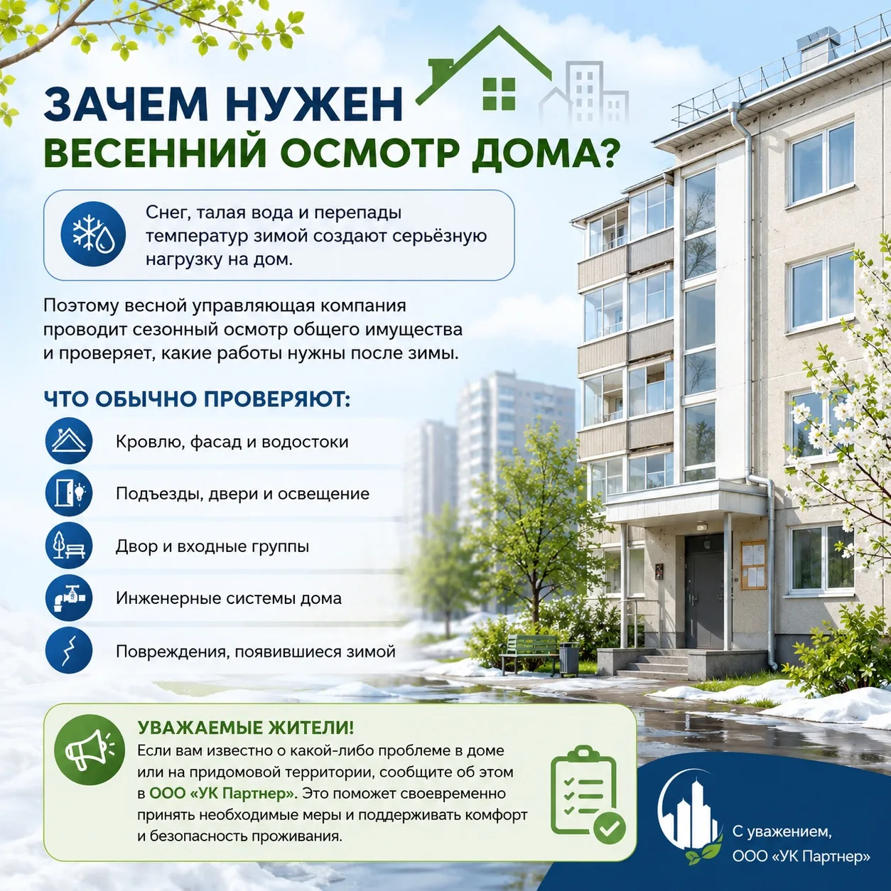 🏠 Зачем нужен весенний осмотр дома?