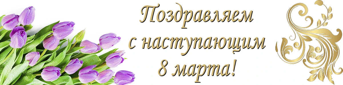 Уважаемые жители! Дорогие девушки и женщины, с наступающим первым праздником весны! 💐 ...