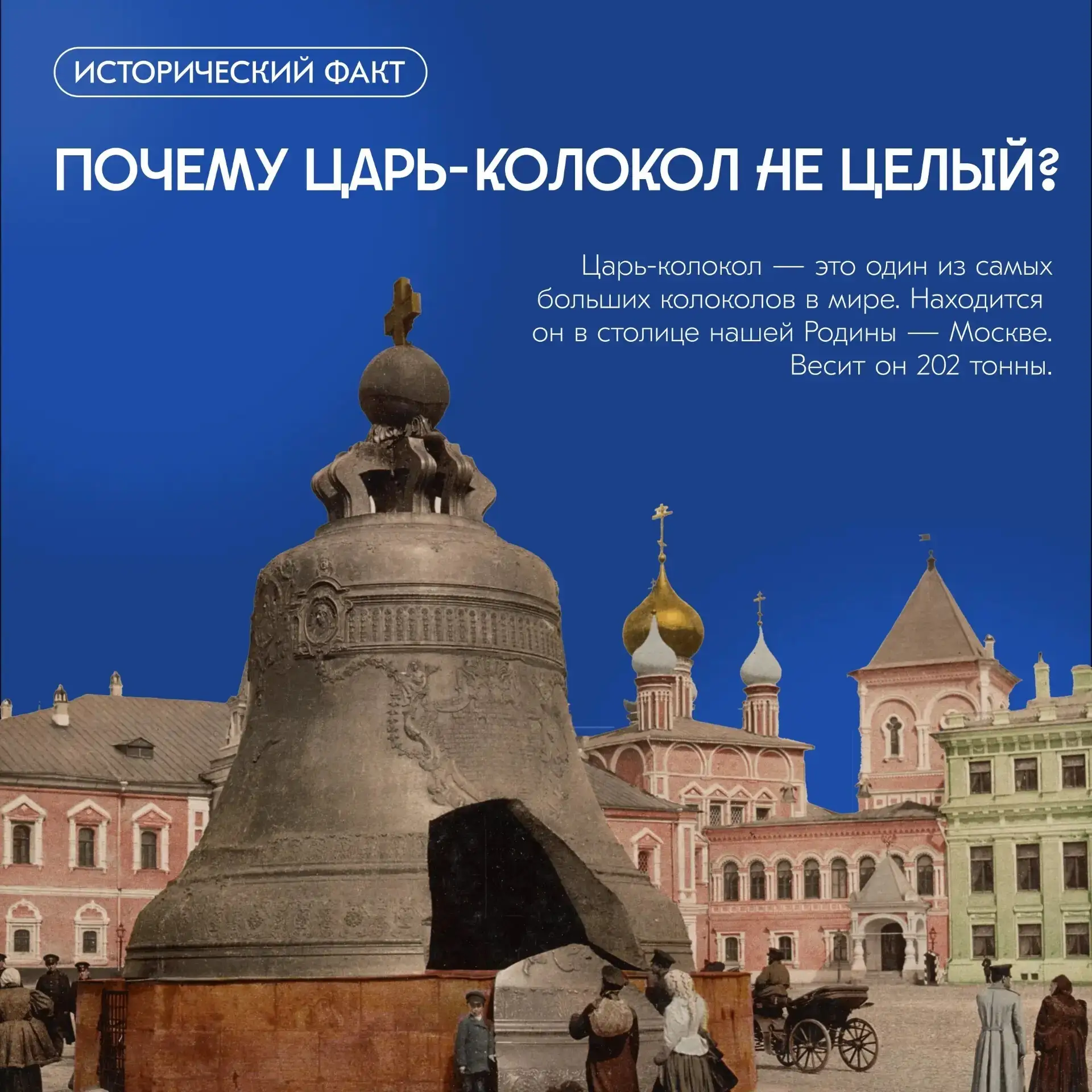 🛎 Царь-колокол, несмотря на то, что он ни разу не звонил, является одной из главных кр...