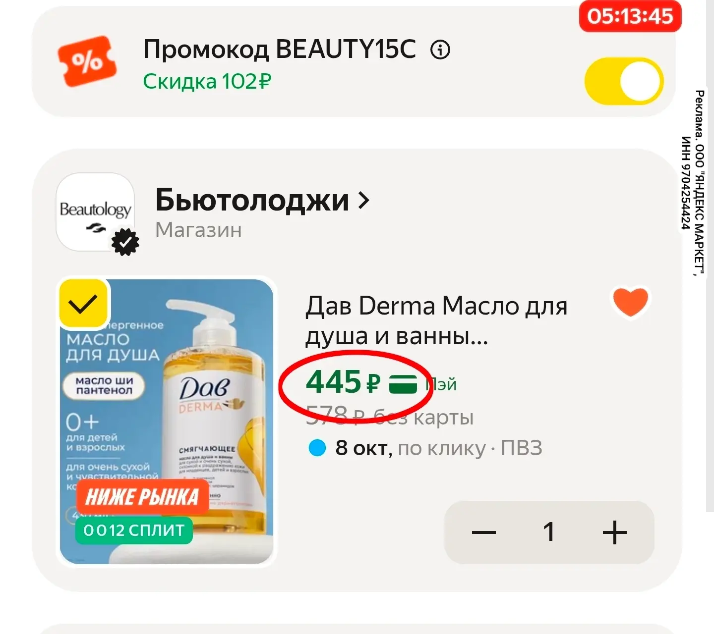 Обязательно берем шикарное масло с промокодом BEAUTY15C