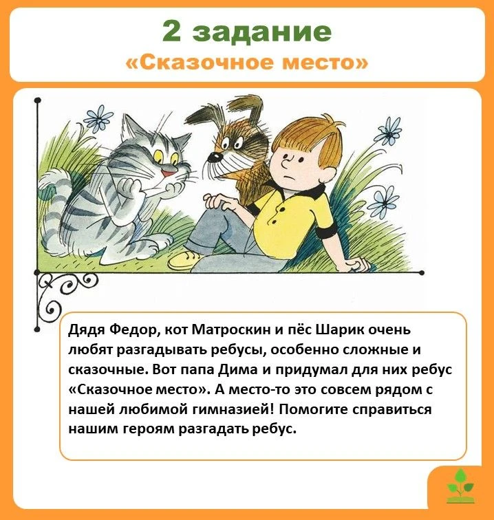 📚 Новости летнего квеста: «Операция "Простоквашино"»!
✅2 задание! Срок выполнения - 18.00 30 август