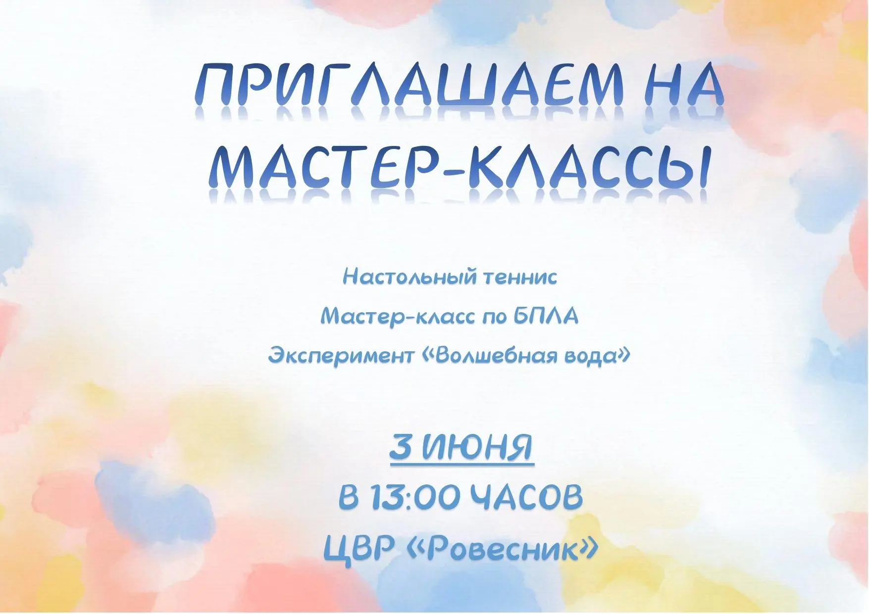 📣Центр внешкольной работы "Ровесник" приглашает на серию увлекательных мастер-классов!