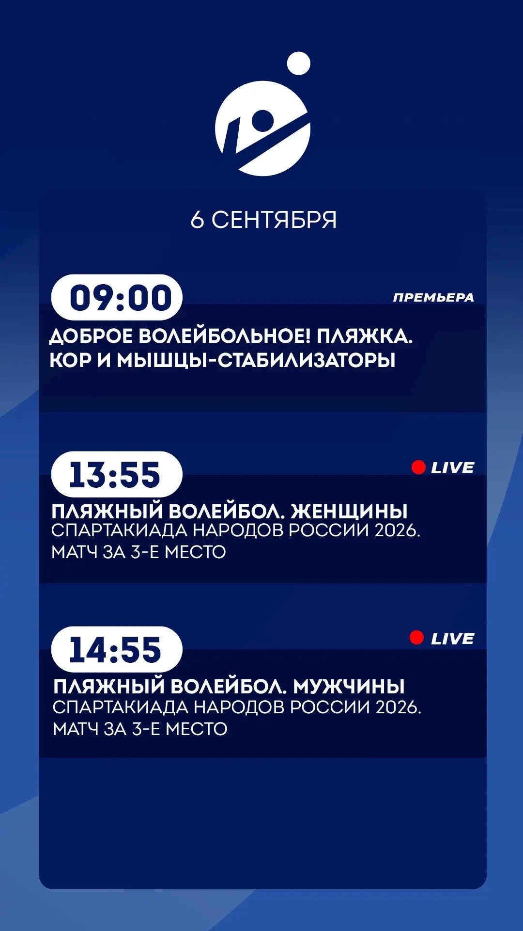 6 сентября.