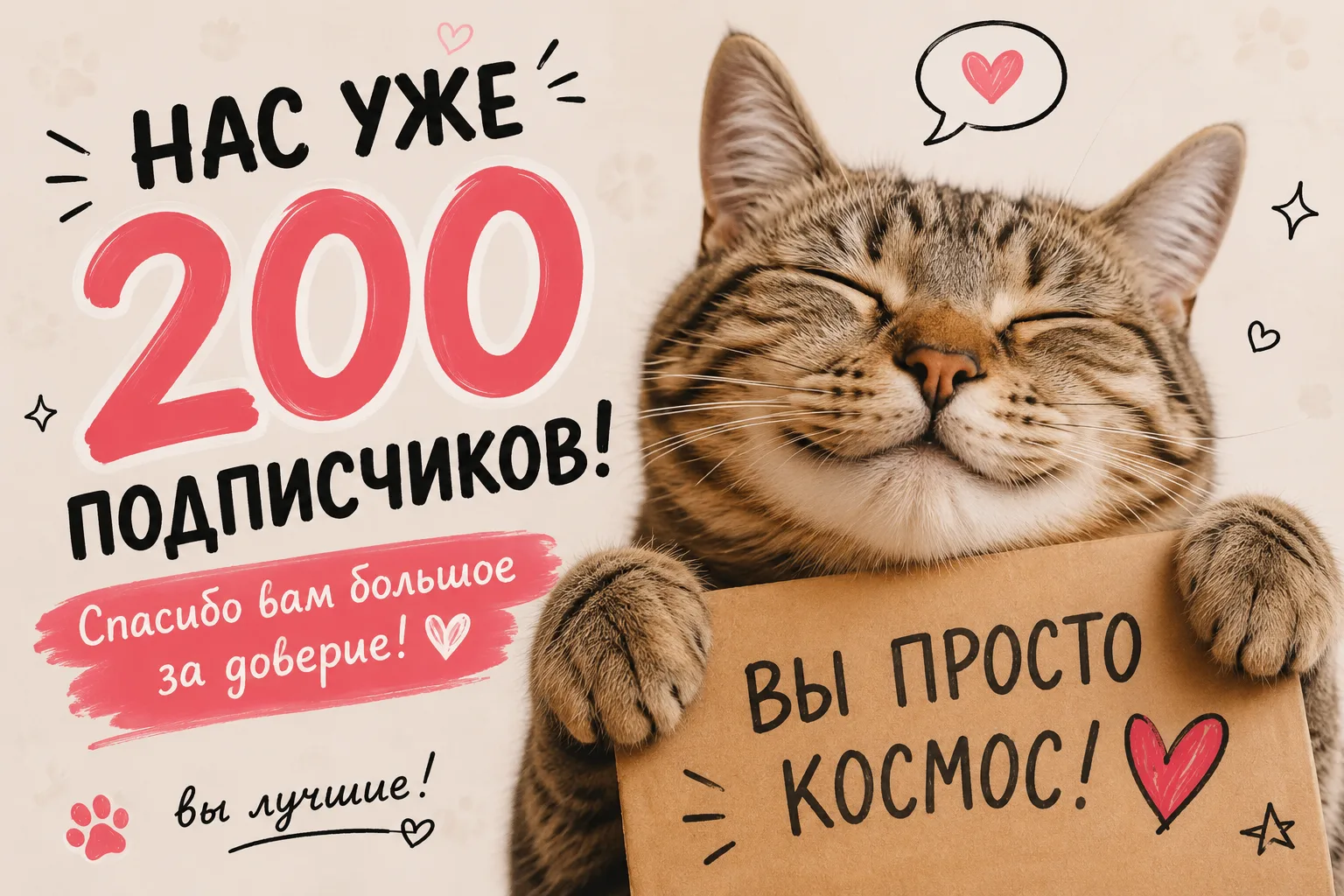 Нас уже 200 человек 🎉