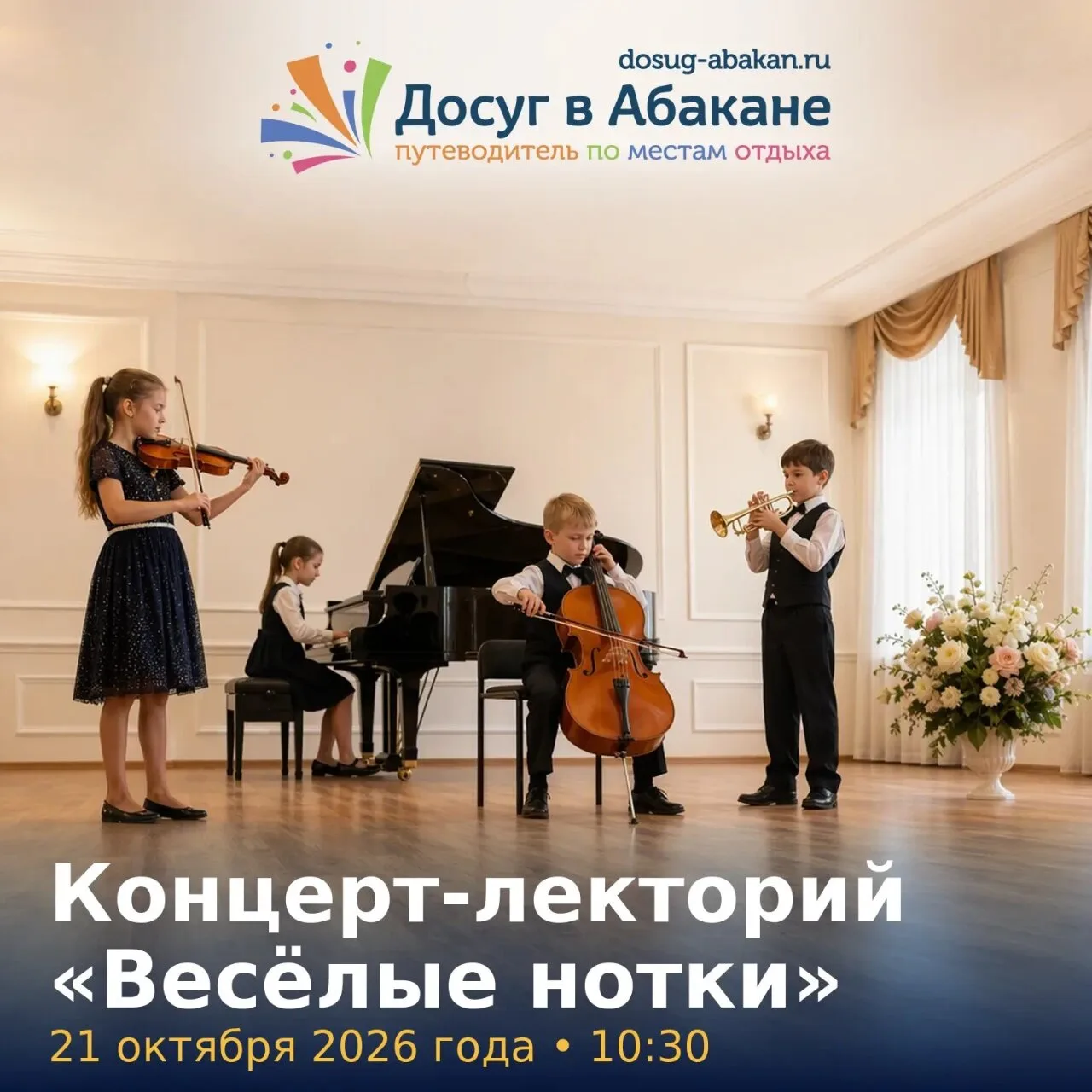 21 октября 2026 года в 10:30 в Абакане состоится концерт-лекторий «Весёлые нотки». Встр...