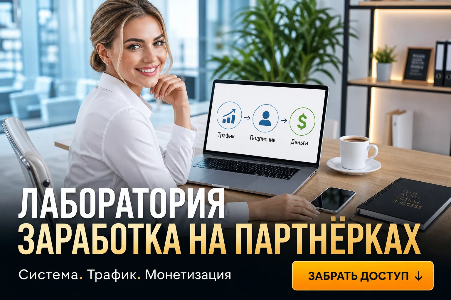 🧠 «ЛАБОРАТОРИЯ ЗАРАБОТКА НА ПАРТНЁРКАХ» — СИСТЕМА, А НЕ УРОКИ

Хватит собирать знания по кусочкам. 