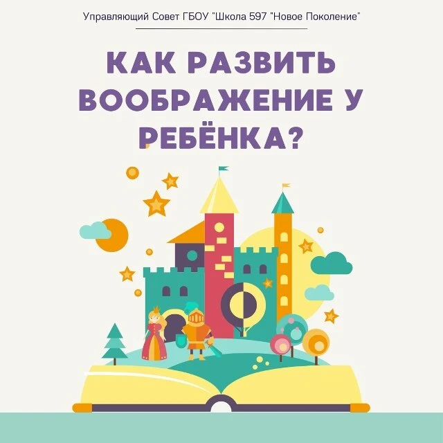 ✅УПРАВЛЯЮЩИЙ СОВЕТ✅
Наш Управляющий Совет поделился советами, как помочь развить воображение у детей