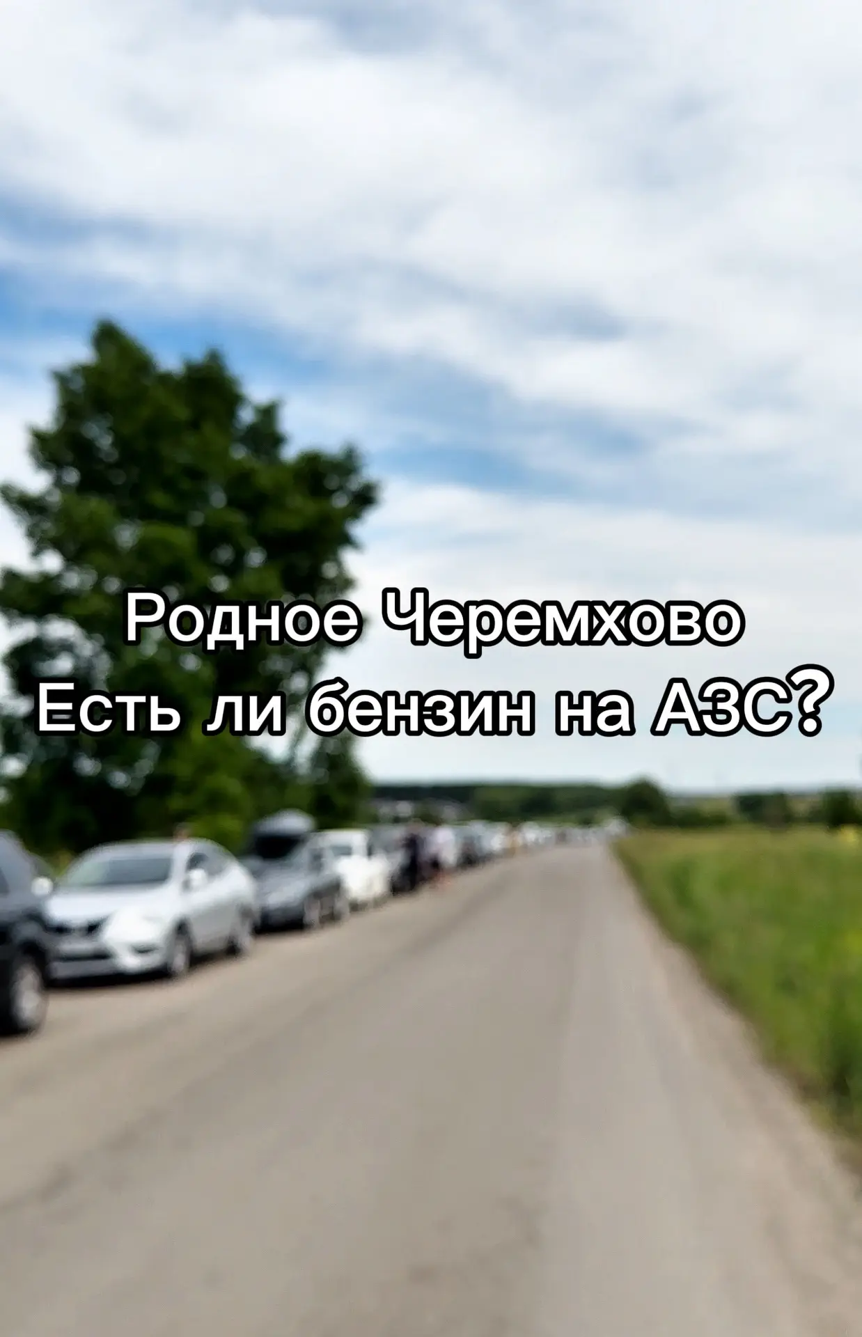 Родное Черемхово, есть ли сейчас бензин на АЗС? Какие очереди? 

⚠️Подписывайтесь на Родное Черемхов