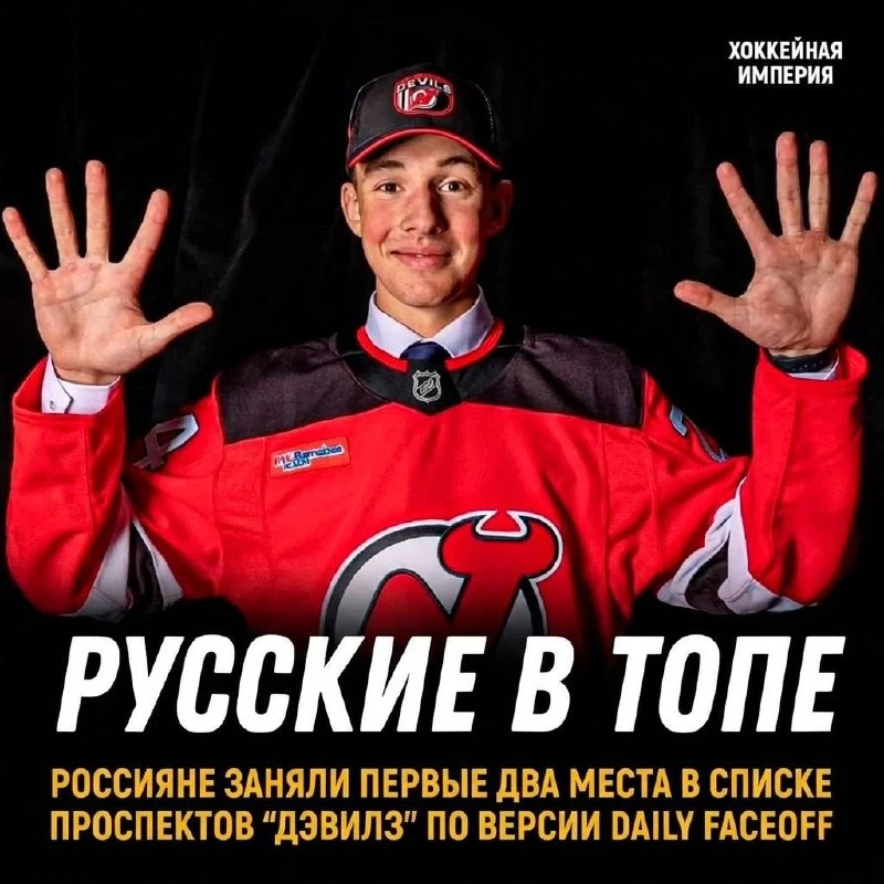Россияне заняли первые места 
в списке лучших проспектов 👹

По версии Daily Faceoff.

В список вклю