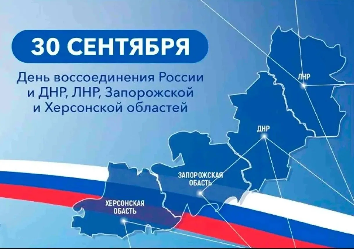 Поздравляем всех с Днем воссоединения новых регионов с Российской Федерацией!