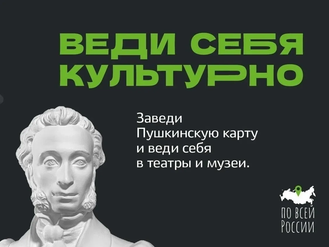 💯Пушкинская карта: культура — ближе и доступнее!
