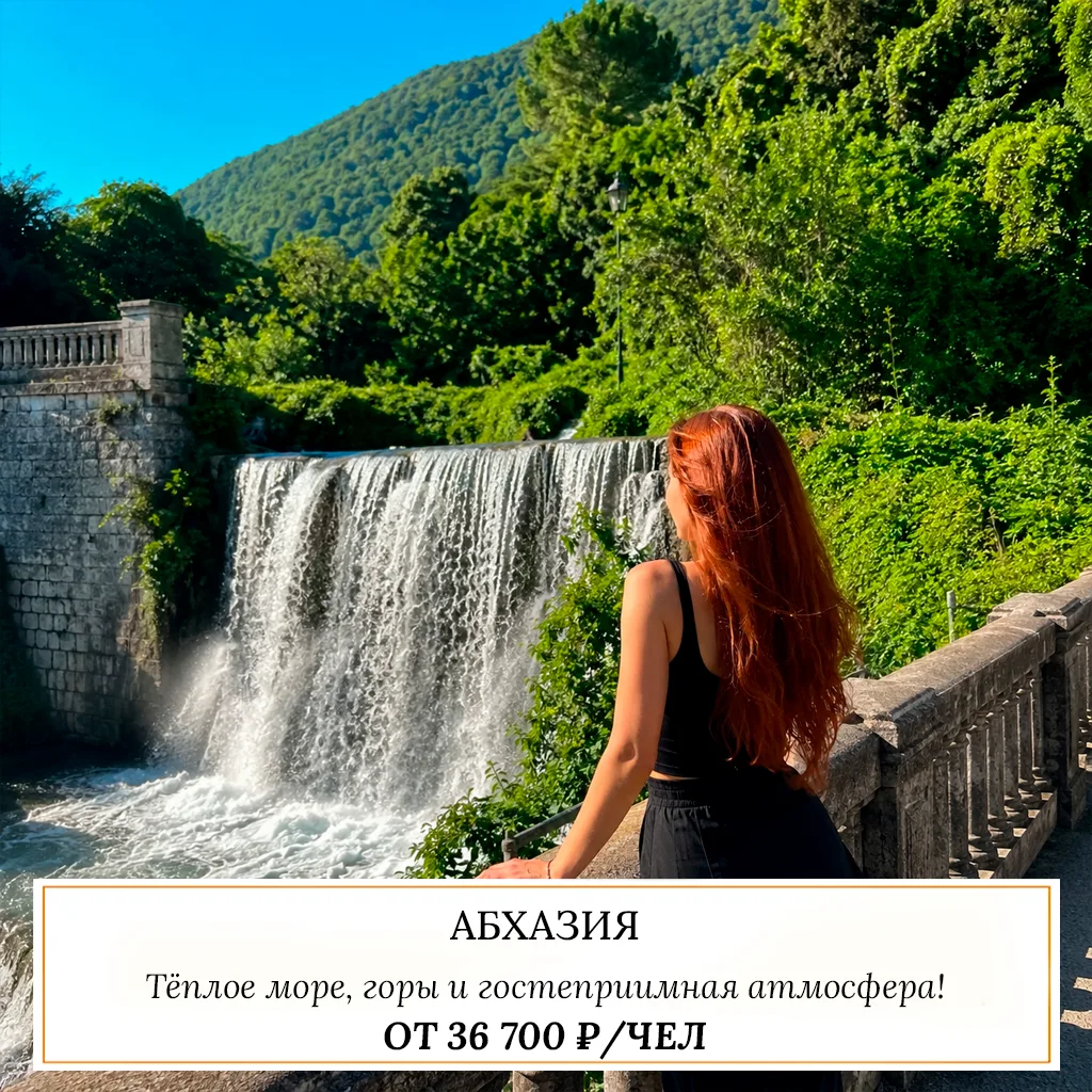 🔥 ОТ 36 700 ₽/ЧЕЛ — АБХАЗИЯ 🇦🇧