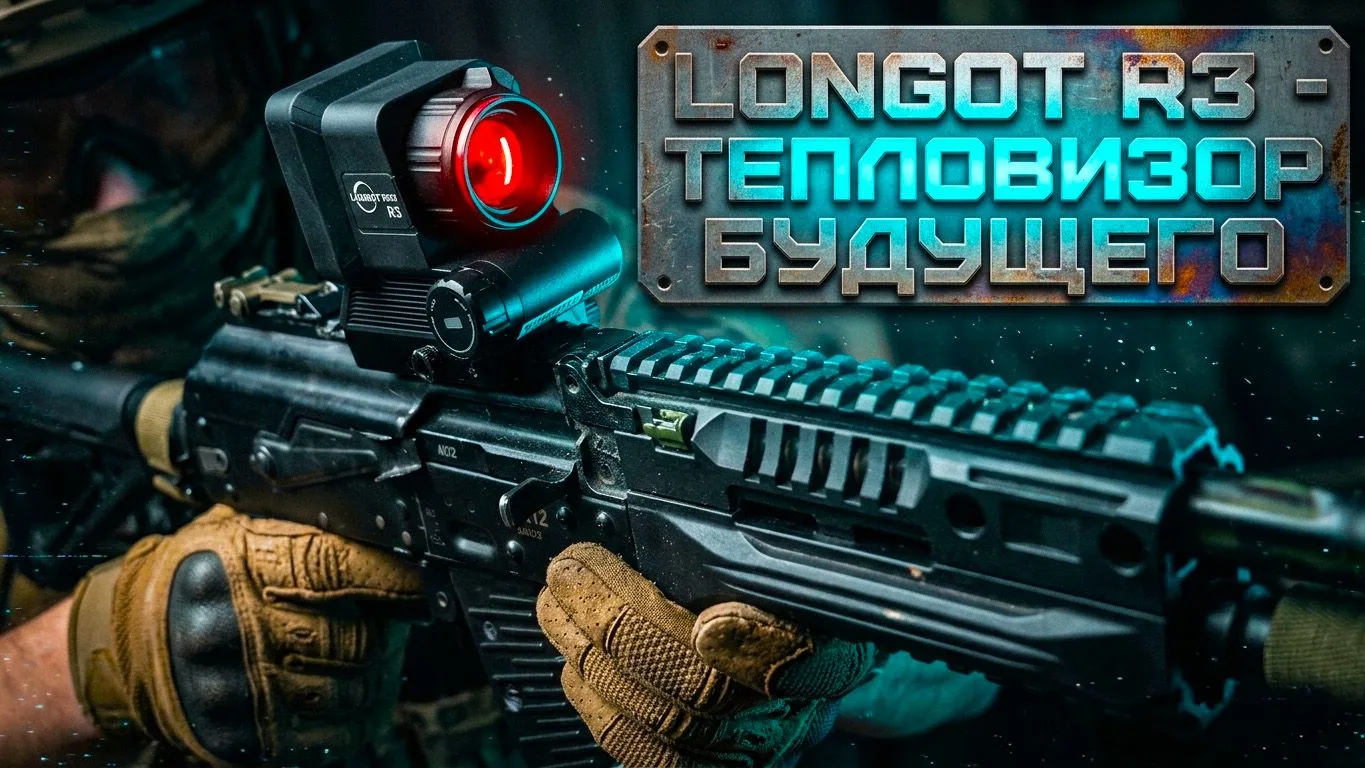 🔥Тепловизор будущего - Распаковка коллиматора Longot R3 🤩

Месяц назад мне в руки попал тепловизор