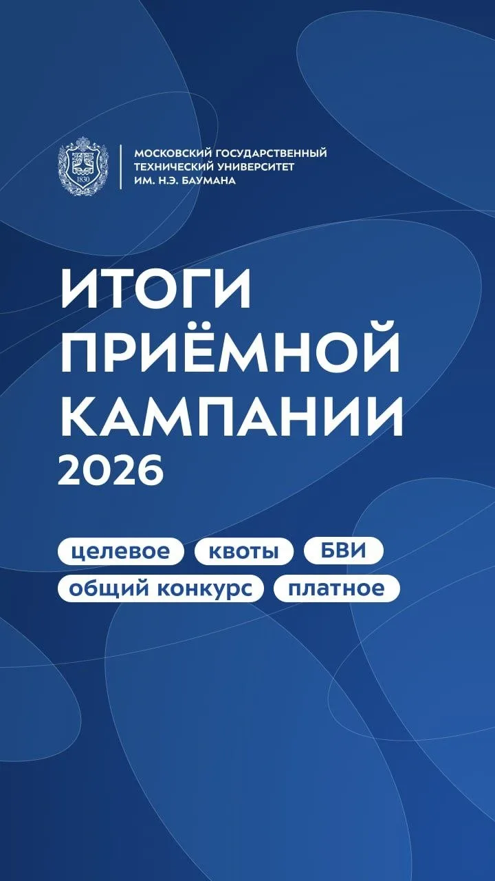 ✅ Бауманка подводит итоги своей Приёмной кампании 2026