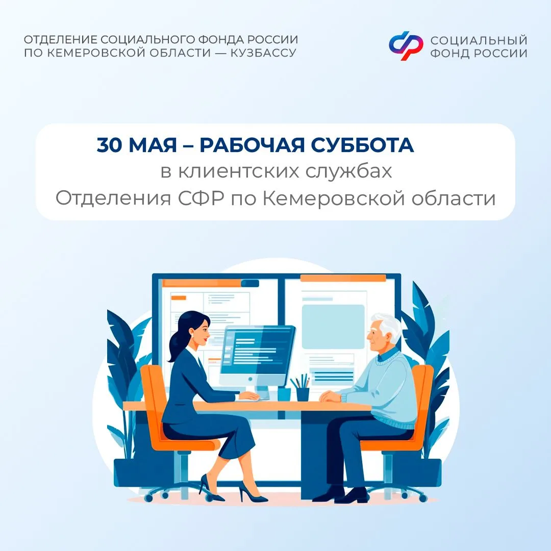 30 мая, в субботу, - дополнительный день работы клиентских служб Отделения СФР по Кузбассу  🧑‍💻Для у