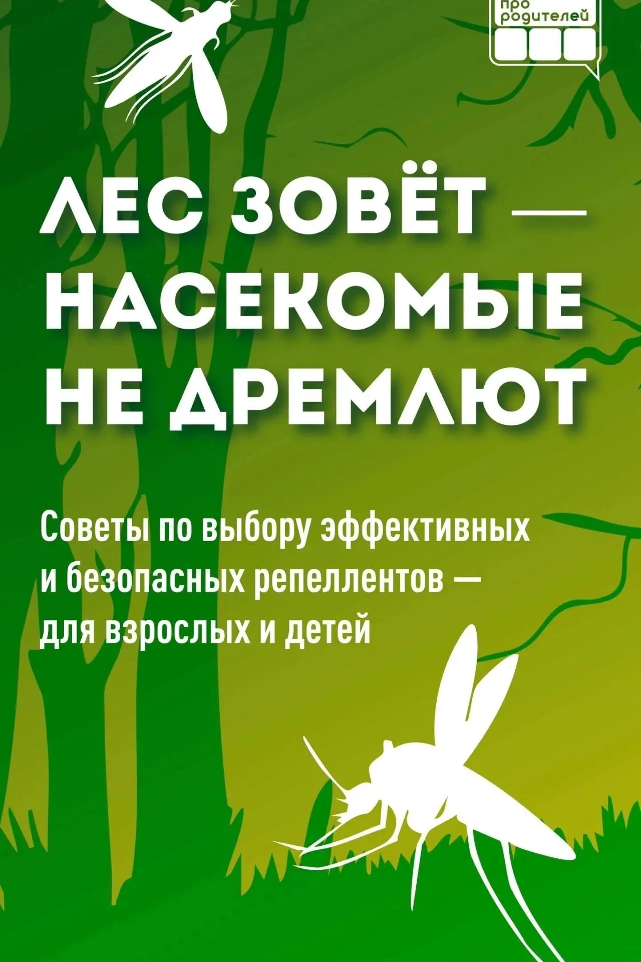 🌿 Как выбрать безопасную защиту от насекомых?