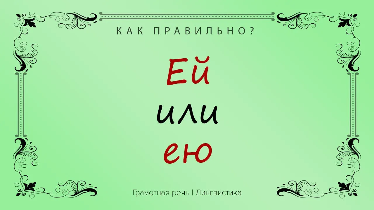 Гордились ей или все же ею?

Ей (ею) — это форма творительного падежа местоимения «она». Некоторые с