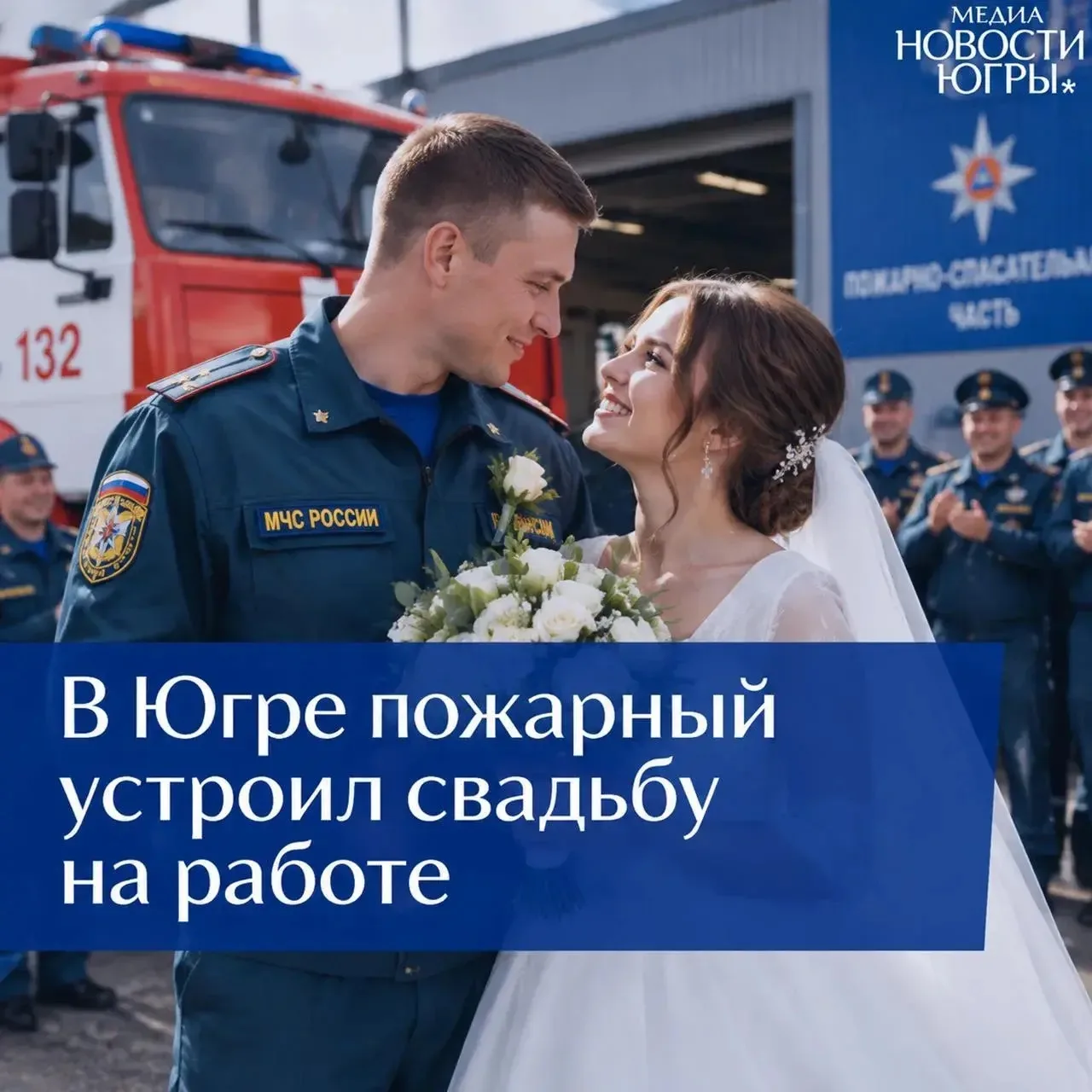 ❗️В Югре пожарный устроил свадьбу на работе