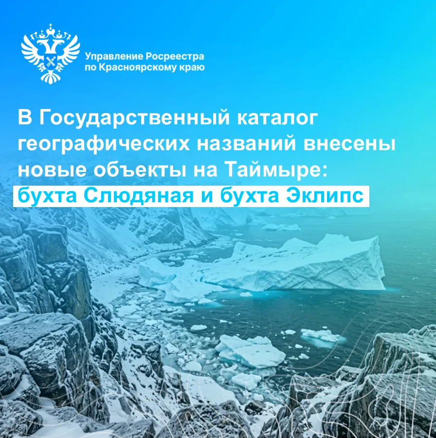Управление Росреестра по Красноярскому краю сообщает о внесении в Государственный катал...