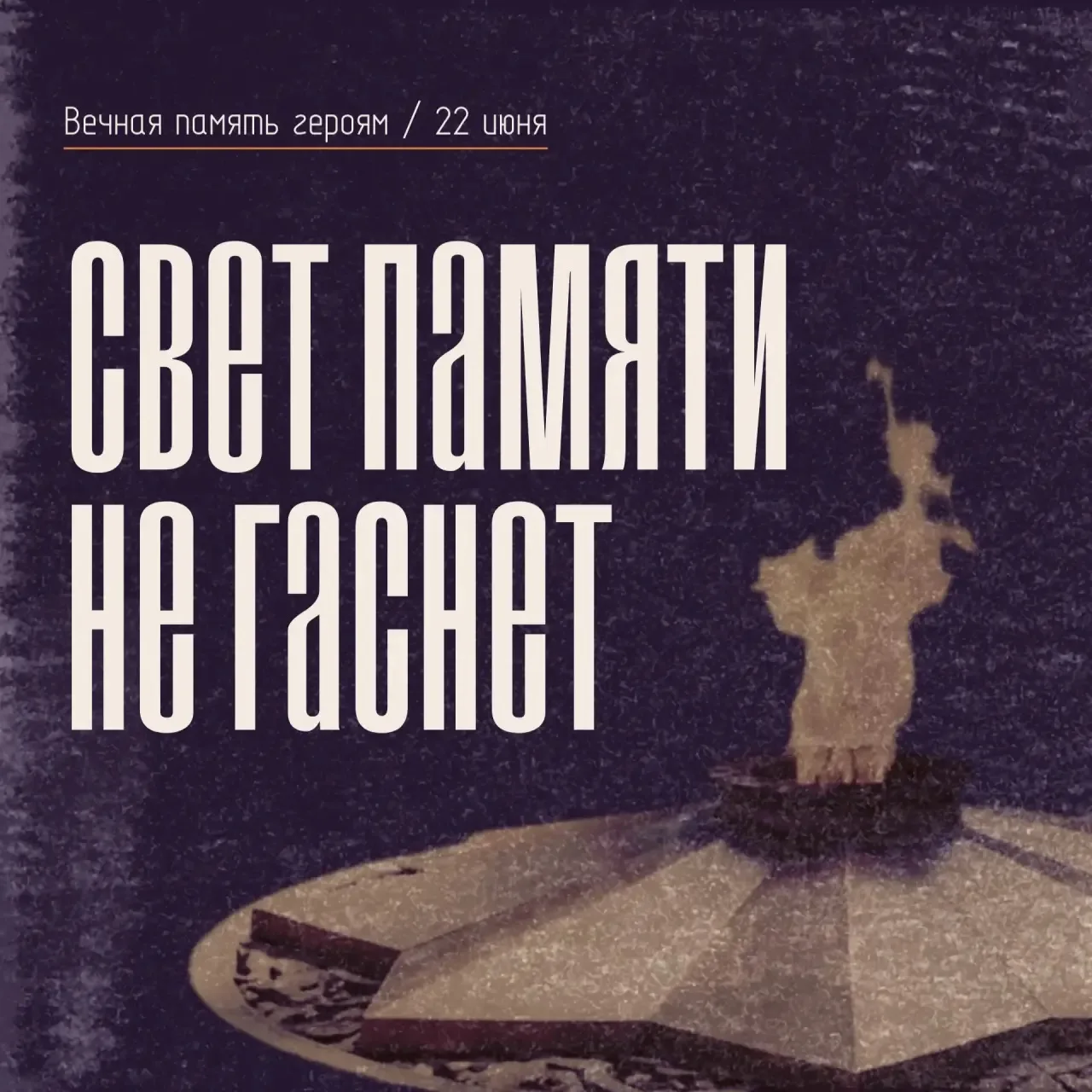 🎖️ 22 июня — День памяти и скорби