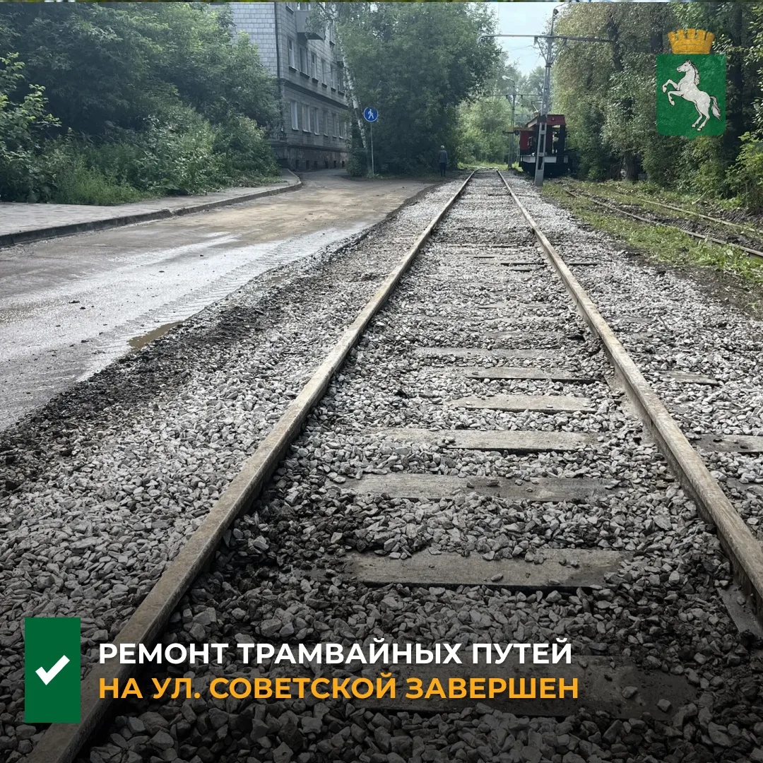 ✅Специалисты Трамвайно-троллейбусного управления завершили ремонт участка трамвайных путей на ул. Со