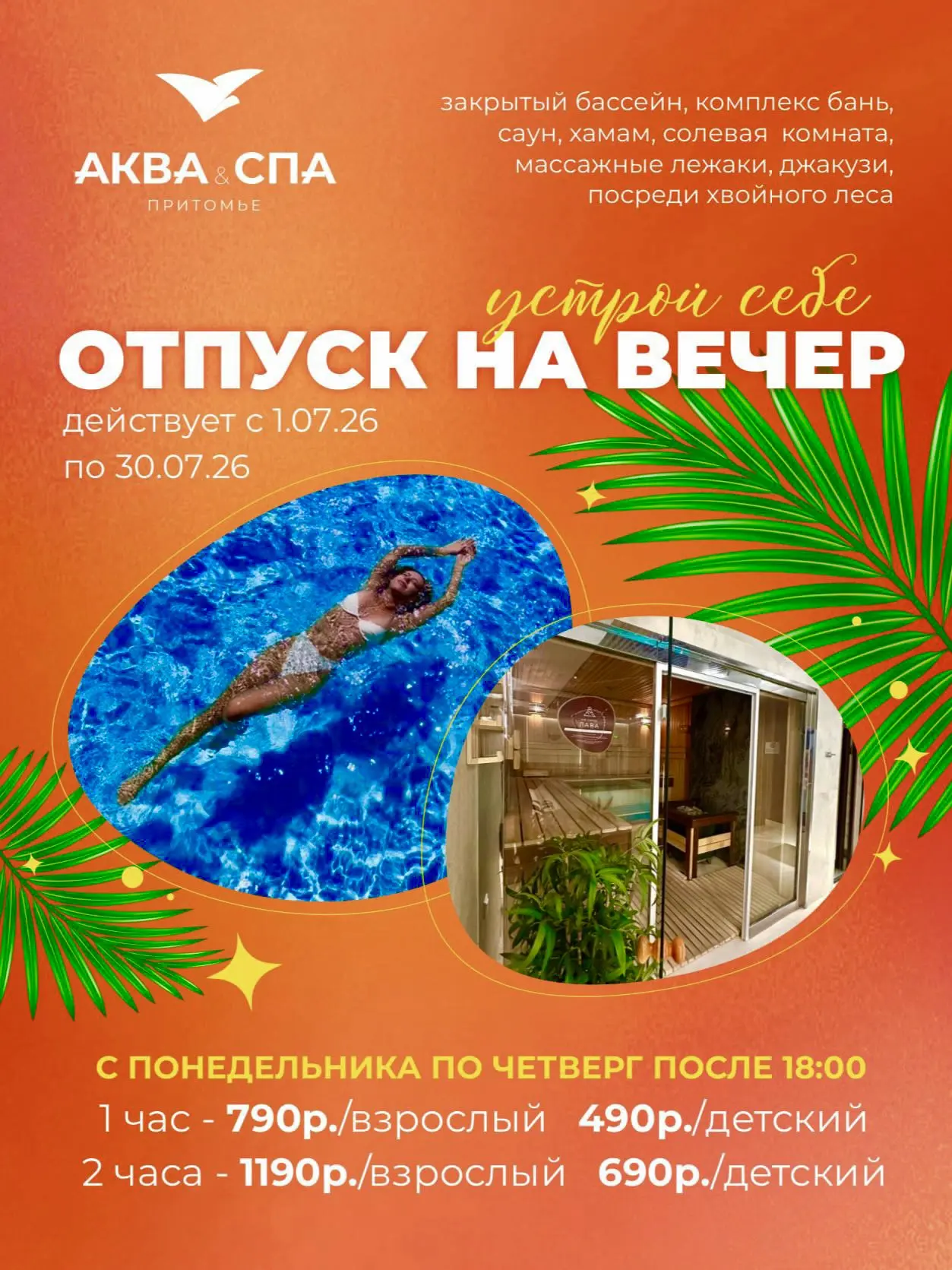 💦 Аква&СПА утром☀️ или вечером🌙? Не надо выбирать! 

🌷🎉Приезжайте в Аква&СПА и воспользуйтесь лю